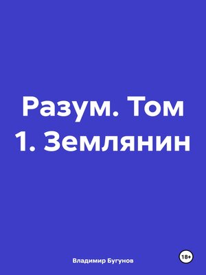 cover image of Разум. Том 1. Землянин